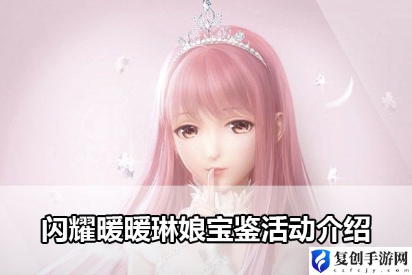 闪耀暖暖琳娘宝鉴活动介绍 攻略教你技能提升