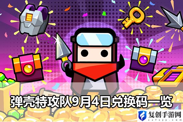 弹壳特攻队9月4日兑换码一览 副本BOSS战技巧与攻略