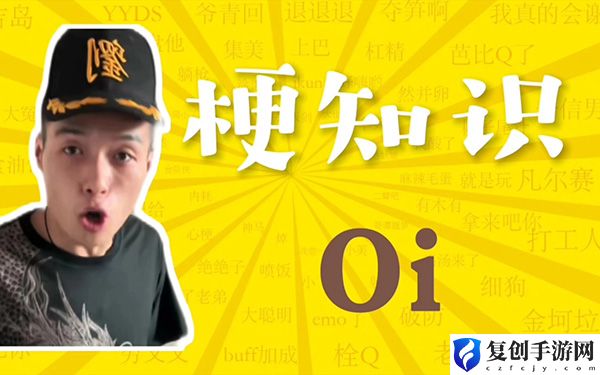 抖音oioi梗介绍 职业技能搭配指引