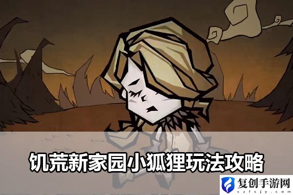 饥荒新家园小狐狸玩法攻略 世界探险路线建议