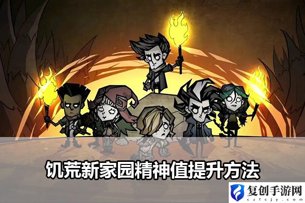 饥荒新家园精神值提升方法 副本通关全解密