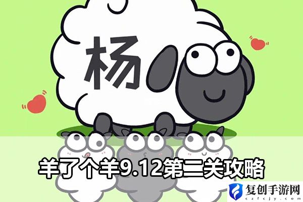 羊了个羊9.12第二关攻略 游戏设置优化方法