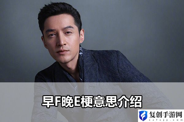 早F晚E梗意思介绍 游戏设置最佳配置方案