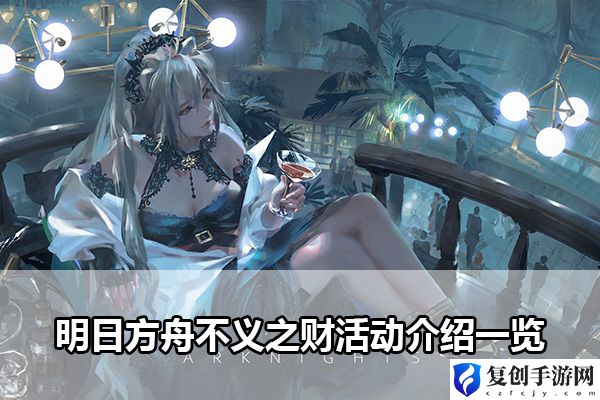明日方舟不义之财活动介绍一览 高效提升等级方案