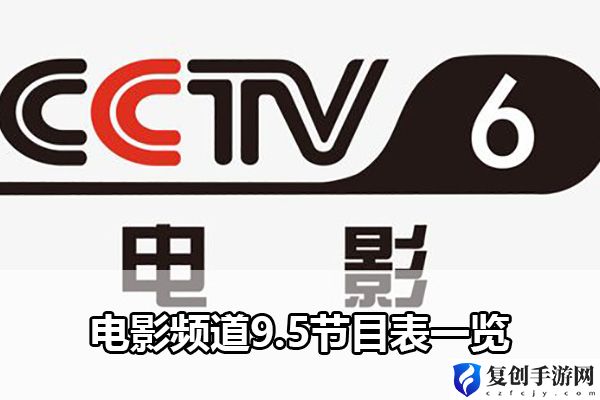 电影频道9.5节目表一览 高效获取资源方案
