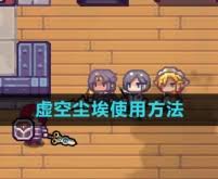 伊洛纳虚空尘埃使用方法