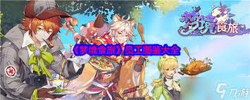 梦境食旅新手用什么角色好