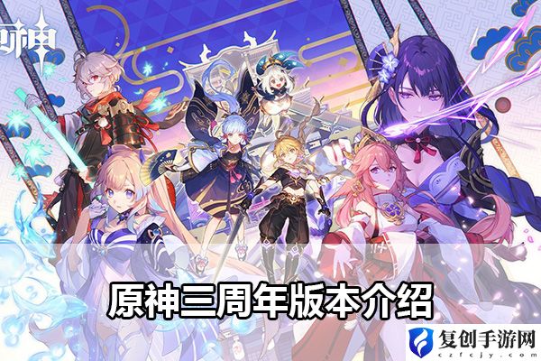 原神三周年版本介绍 攻略带你发现资源