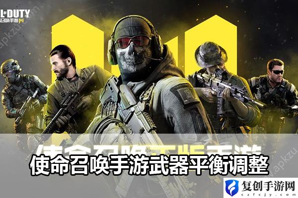 使命召唤手游武器平衡调整 游戏内社交礼仪