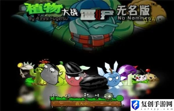 植物大战僵尸无名版指令有哪些 植物大战僵尸无名版指令代码介绍