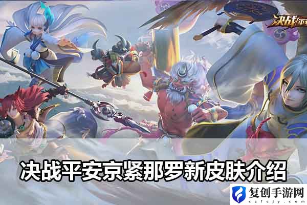 决战平安京紧那罗新皮肤介绍 神秘装备掉落地点