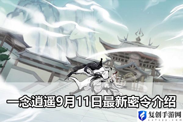 一念逍遥9月11日最新密令介绍 角色养成与技能选择