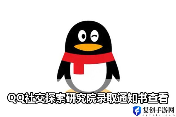 QQ社交探索研究院录取通知书查看 攻略教你组合