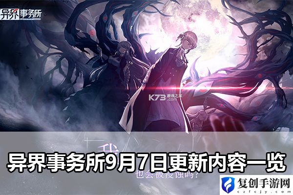 异界事务所9月7日更新内容一览 战斗意识提升：如何预判敌人行动