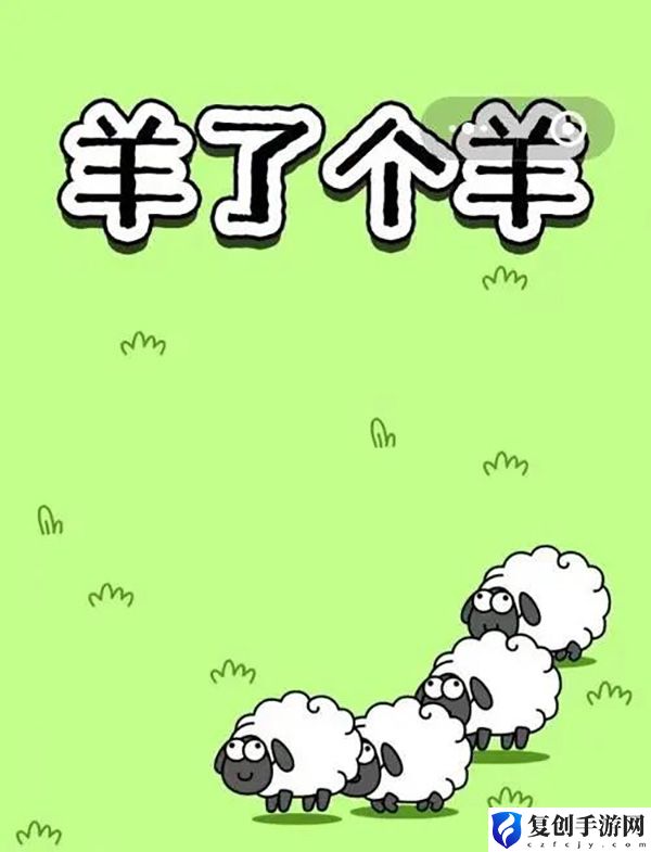 羊了个羊9.12第二关攻略 游戏设置优化方法