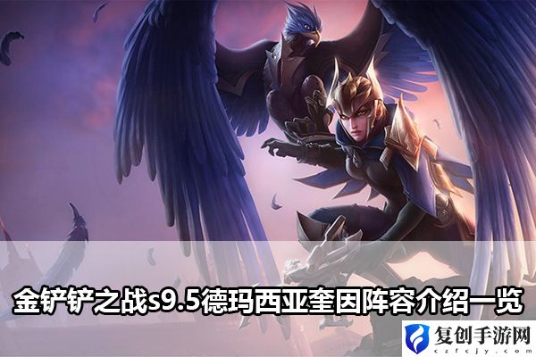 金铲铲之战s9.5德玛西亚奎因阵容介绍一览 攻略教你挑选