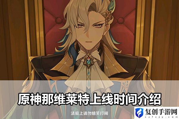 原神那维莱特上线时间介绍 攻略教你应对危机