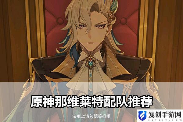 原神那维莱特配队推荐 高效刷金币策略