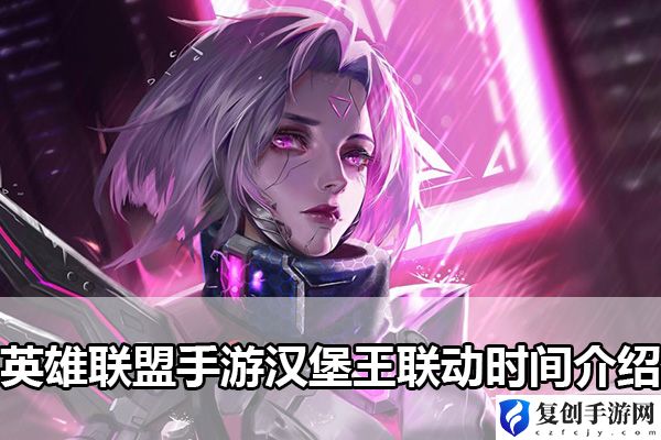 英雄联盟手游汉堡王联动时间介绍 积极寻找解决方法