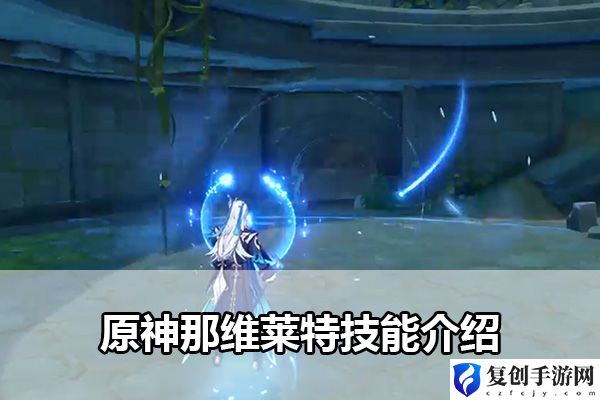 原神那维莱特技能介绍 游戏内剧情深度挖掘与解读