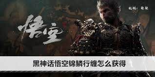 黑神话悟空玄铁双角盔获取方法