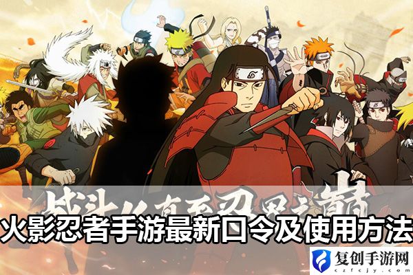 火影忍者手游最新口令及使用方法 确保你的设备性能达标