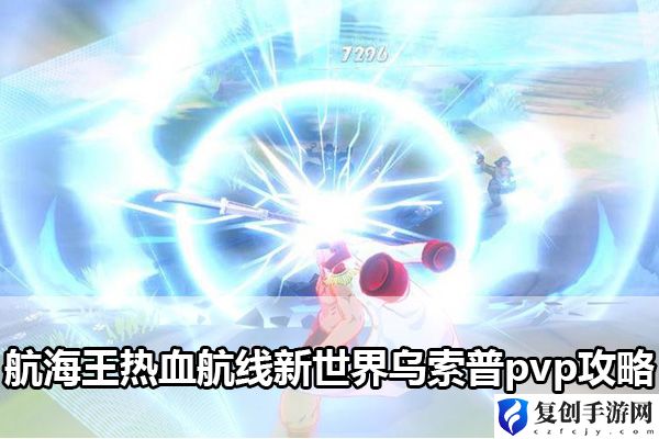 航海王热血航线新世界乌索普pvp攻略 助你技能升级
