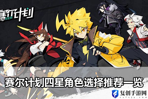 赛尔计划四星角色选择推荐一览 游戏内UI与操作设置优化，提升操作流畅度