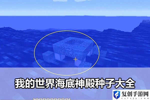 我的世界海底神殿种子大全 宠物技能搭配创新