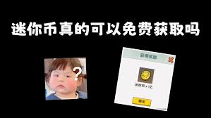 迷你世界如何获取迷你币