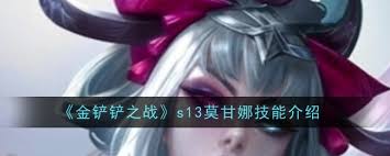 金铲铲之战s13莫甘娜技能详解