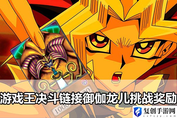 游戏王决斗链接御伽龙儿挑战奖励 如何解锁游戏内的特殊成就