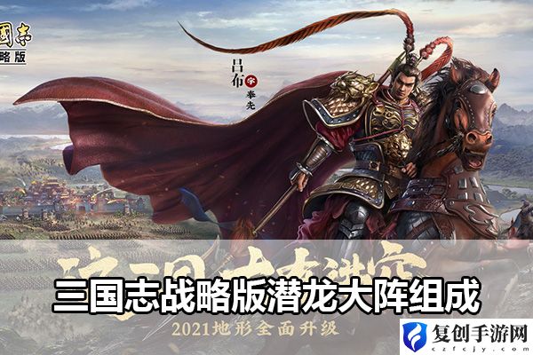 三国志战略版潜龙大阵组成 高效完成任务链推荐