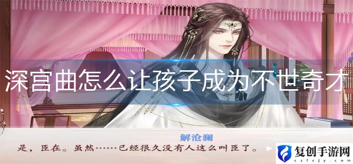 深宫曲怎么让孩子成为不世奇才 深宫曲让孩子成为不世奇才方法攻略