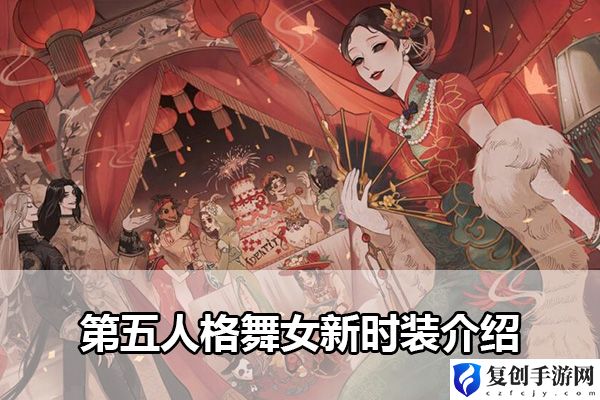 第五人格舞女新时装介绍 游戏内最佳技能搭配