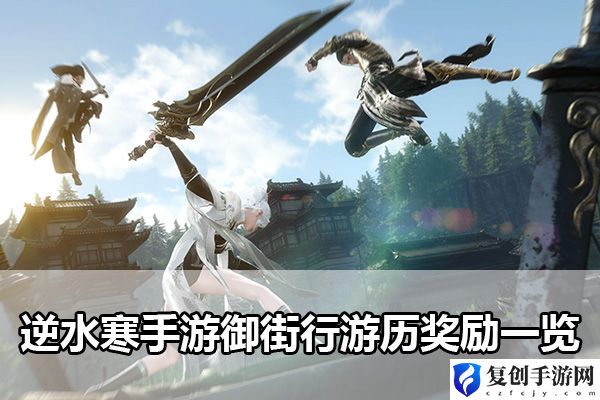 逆水寒手游御街行游历奖励一览 装备合成与进阶策略