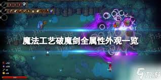 魔法工艺破魔剑流派如何搭配技能