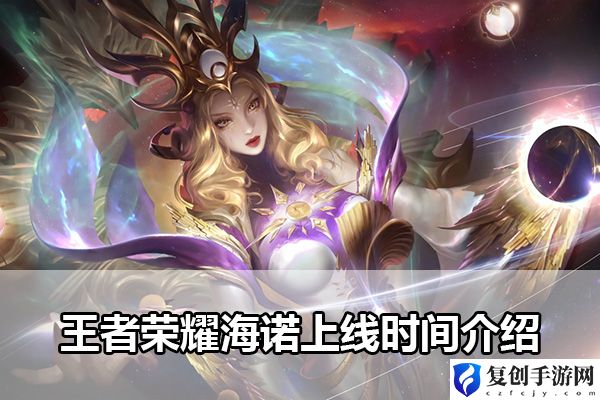王者荣耀海诺上线时间介绍 通过任务获取高级奖励的技巧