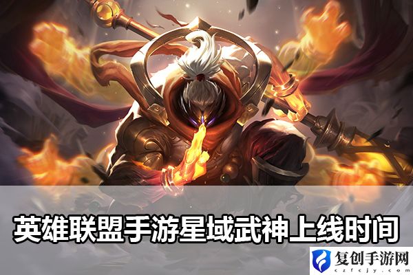英雄联盟手游星域武神上线时间 稀有装备掉落推荐
