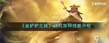 金铲铲之战s13厄加特技能详解