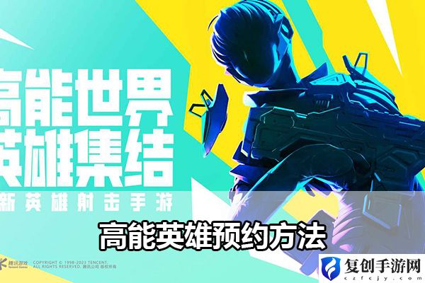 高能英雄预约方法 完美副本通关方法