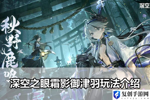 深空之眼霜影御津羽玩法介绍 地图探索全攻略