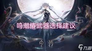 鸣潮椿最强装备选择建议