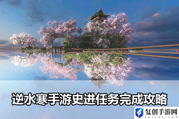 逆水寒手游史进任务完成攻略 游戏中的装备系统与强化攻略