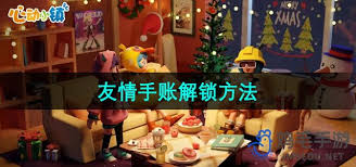 心动小镇手游好友功能如何开启