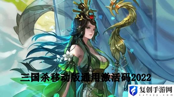 三国杀移动版激活码有哪些 三国杀移动版激活码2022分享