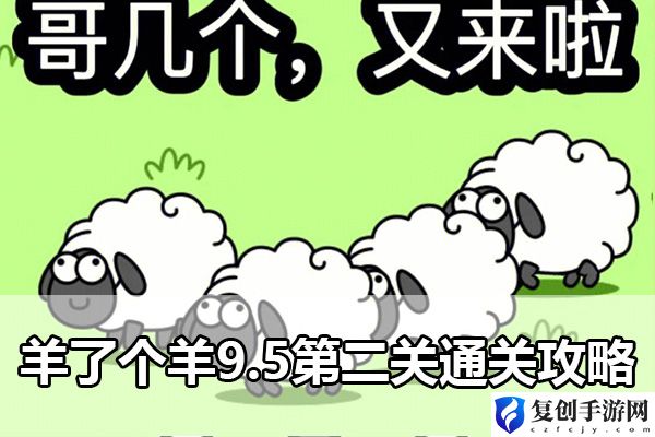 羊了个羊9.5第二关通关攻略 通过战斗系统提升操作技巧