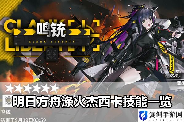 明日方舟涤火杰西卡技能一览 攻略助你升级更快
