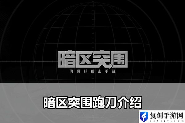 暗区突围跑刀介绍 装备选择与属性提升