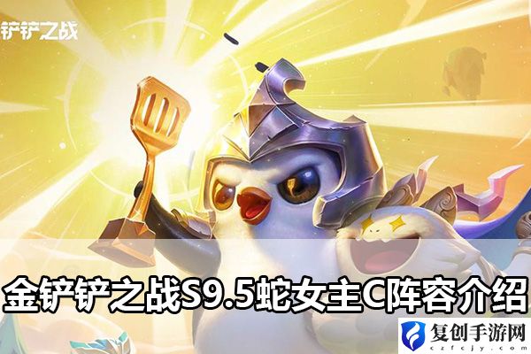金铲铲之战S9.5蛇女主C阵容介绍 游戏内环境互动解谜